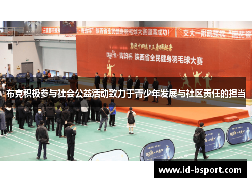 布克积极参与社会公益活动致力于青少年发展与社区责任的担当