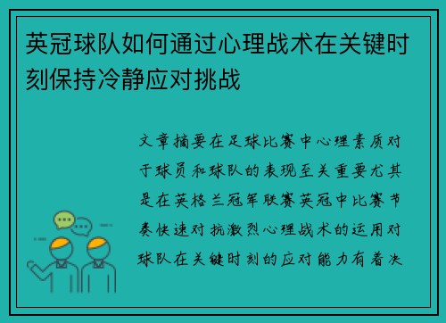 英冠球队如何通过心理战术在关键时刻保持冷静应对挑战