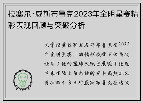 拉塞尔·威斯布鲁克2023年全明星赛精彩表现回顾与突破分析