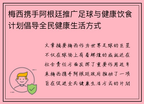 梅西携手阿根廷推广足球与健康饮食计划倡导全民健康生活方式