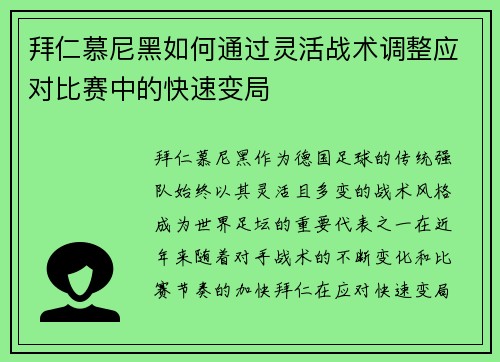 拜仁慕尼黑如何通过灵活战术调整应对比赛中的快速变局