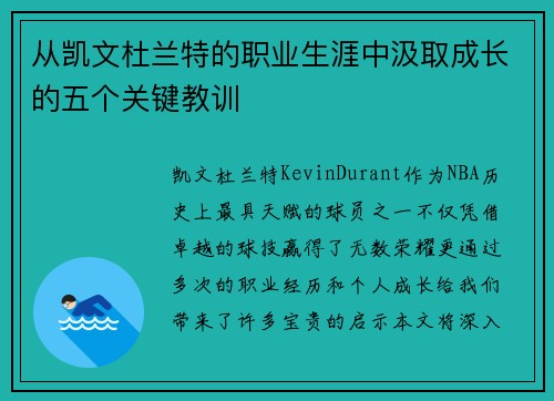 从凯文杜兰特的职业生涯中汲取成长的五个关键教训