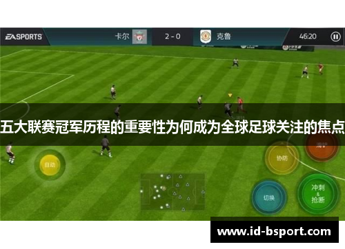 五大联赛冠军历程的重要性为何成为全球足球关注的焦点