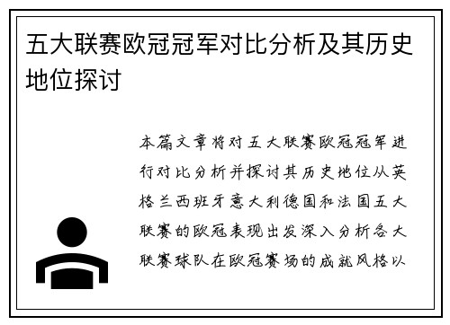五大联赛欧冠冠军对比分析及其历史地位探讨