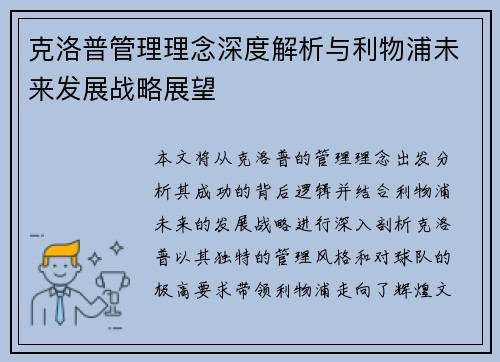 克洛普管理理念深度解析与利物浦未来发展战略展望