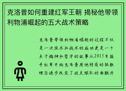 克洛普如何重建红军王朝 揭秘他带领利物浦崛起的五大战术策略