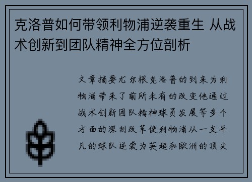 克洛普如何带领利物浦逆袭重生 从战术创新到团队精神全方位剖析
