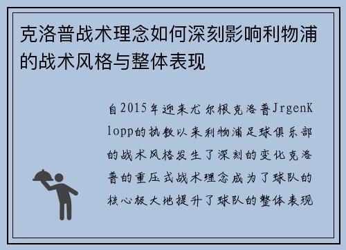 克洛普战术理念如何深刻影响利物浦的战术风格与整体表现