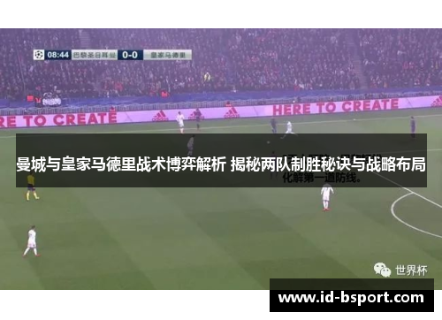 曼城与皇家马德里战术博弈解析 揭秘两队制胜秘诀与战略布局