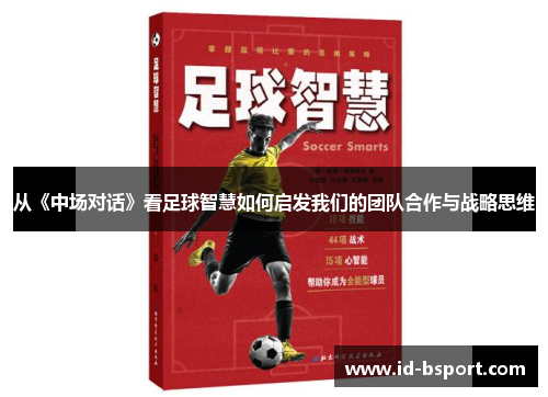 从《中场对话》看足球智慧如何启发我们的团队合作与战略思维