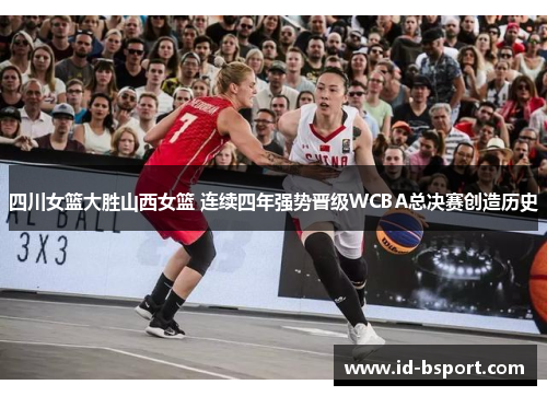 四川女篮大胜山西女篮 连续四年强势晋级WCBA总决赛创造历史