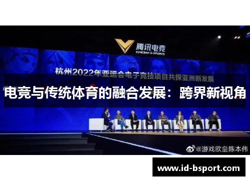 电竞与传统体育的融合发展：跨界新视角