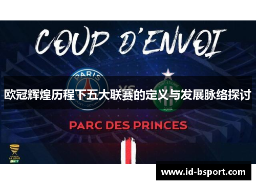欧冠辉煌历程下五大联赛的定义与发展脉络探讨