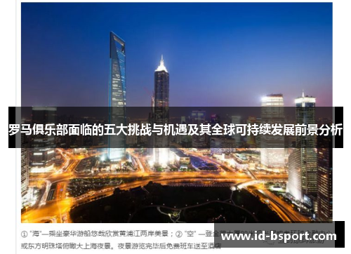 罗马俱乐部面临的五大挑战与机遇及其全球可持续发展前景分析