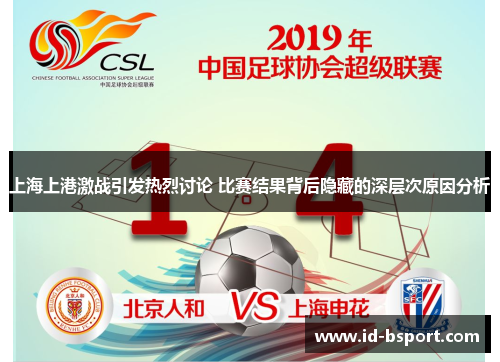 上海上港激战引发热烈讨论 比赛结果背后隐藏的深层次原因分析