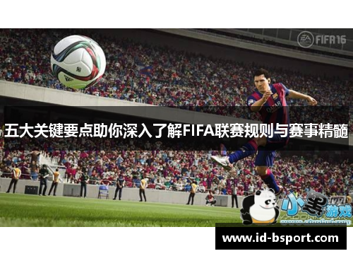 五大关键要点助你深入了解FIFA联赛规则与赛事精髓