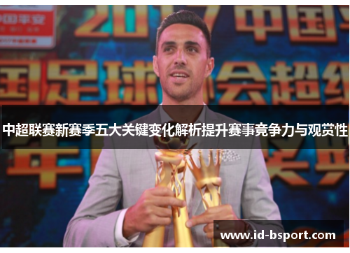 中超联赛新赛季五大关键变化解析提升赛事竞争力与观赏性