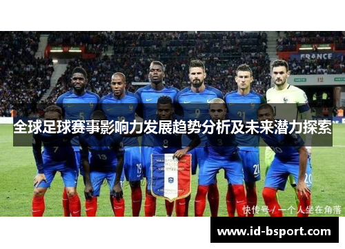 全球足球赛事影响力发展趋势分析及未来潜力探索