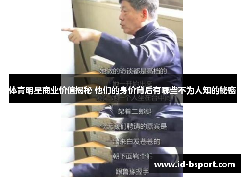 体育明星商业价值揭秘 他们的身价背后有哪些不为人知的秘密
