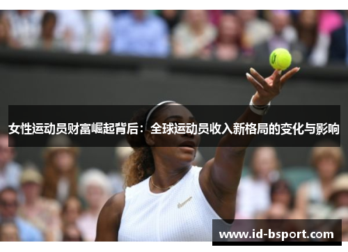 女性运动员财富崛起背后：全球运动员收入新格局的变化与影响