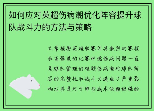 如何应对英超伤病潮优化阵容提升球队战斗力的方法与策略