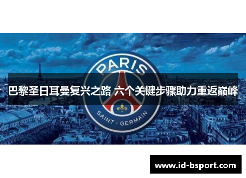 巴黎圣日耳曼复兴之路 六个关键步骤助力重返巅峰