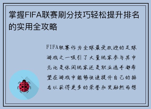 掌握FIFA联赛刷分技巧轻松提升排名的实用全攻略