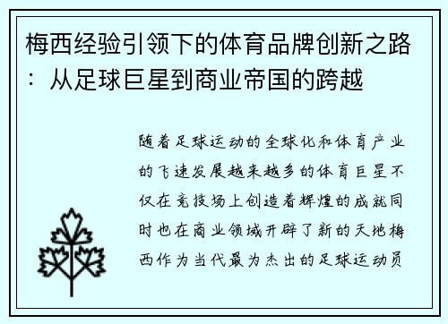 梅西经验引领下的体育品牌创新之路：从足球巨星到商业帝国的跨越