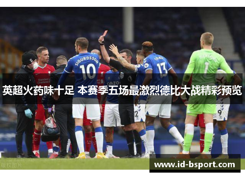 英超火药味十足 本赛季五场最激烈德比大战精彩预览