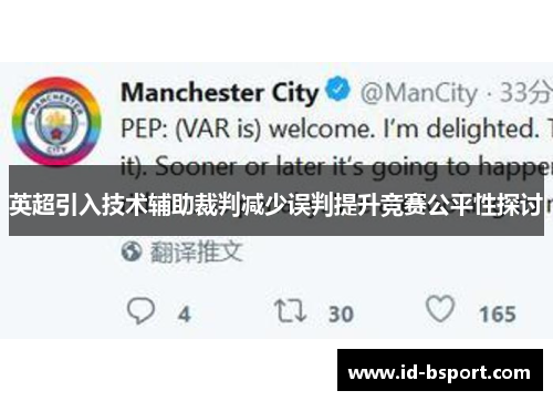 英超引入技术辅助裁判减少误判提升竞赛公平性探讨