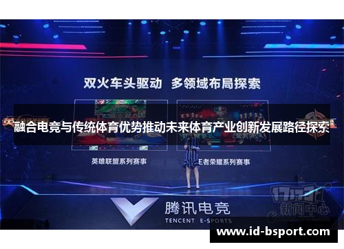 融合电竞与传统体育优势推动未来体育产业创新发展路径探索