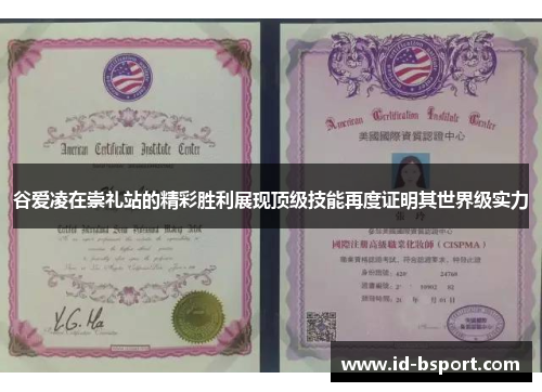 谷爱凌在崇礼站的精彩胜利展现顶级技能再度证明其世界级实力