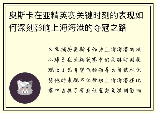 奥斯卡在亚精英赛关键时刻的表现如何深刻影响上海海港的夺冠之路