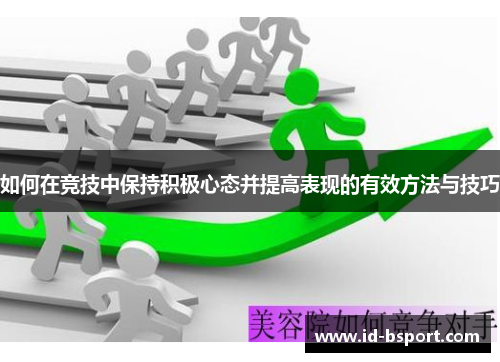 如何在竞技中保持积极心态并提高表现的有效方法与技巧