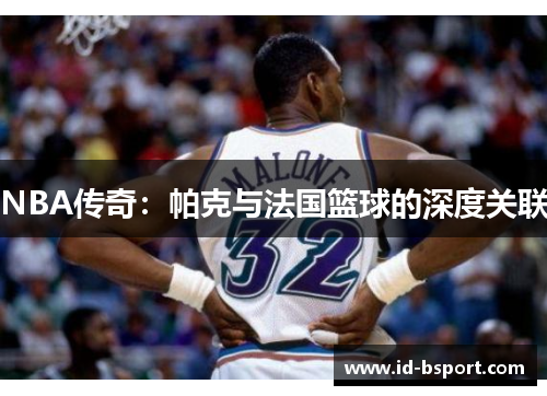 NBA传奇：帕克与法国篮球的深度关联