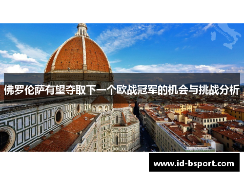 佛罗伦萨有望夺取下一个欧战冠军的机会与挑战分析