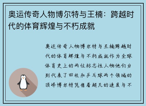 奥运传奇人物博尔特与王楠：跨越时代的体育辉煌与不朽成就