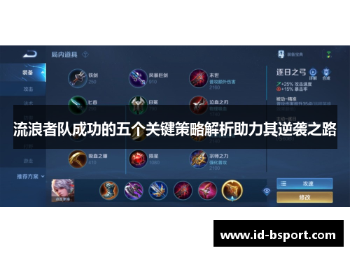 流浪者队成功的五个关键策略解析助力其逆袭之路