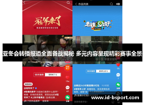 亚冬会转播报道全面备战揭秘 多元内容呈现精彩赛事全景