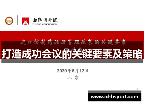 打造成功会议的关键要素及策略