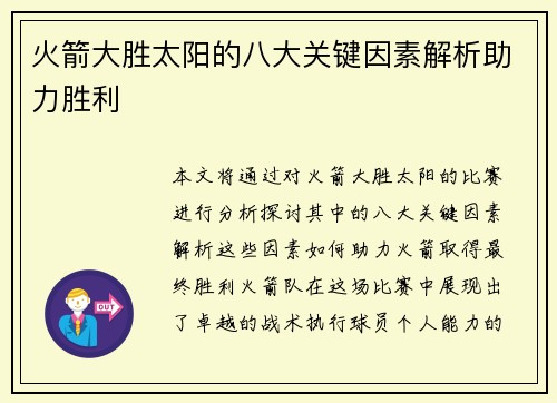 火箭大胜太阳的八大关键因素解析助力胜利