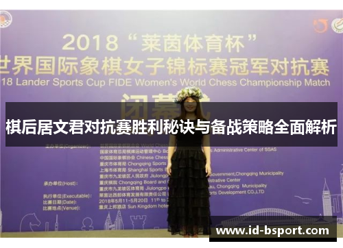 棋后居文君对抗赛胜利秘诀与备战策略全面解析