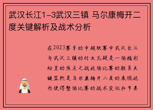 武汉长江1-3武汉三镇 马尔康梅开二度关键解析及战术分析