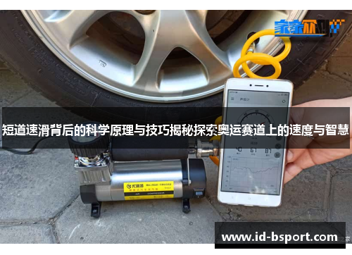 短道速滑背后的科学原理与技巧揭秘探索奥运赛道上的速度与智慧
