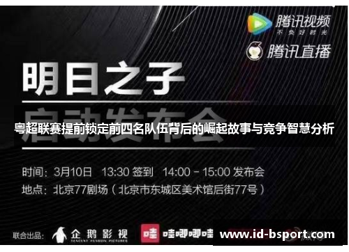 粤超联赛提前锁定前四名队伍背后的崛起故事与竞争智慧分析