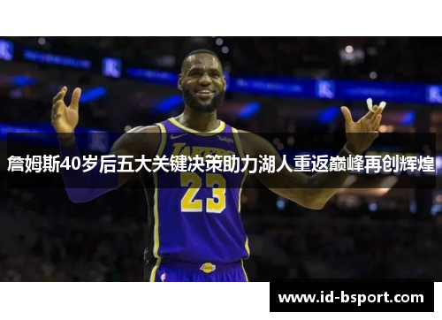 詹姆斯40岁后五大关键决策助力湖人重返巅峰再创辉煌