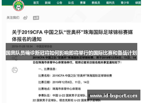 国奥队员确诊新冠将如何影响即将举行的国际比赛和备战计划