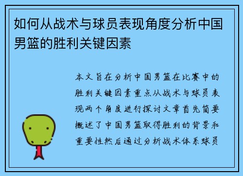如何从战术与球员表现角度分析中国男篮的胜利关键因素