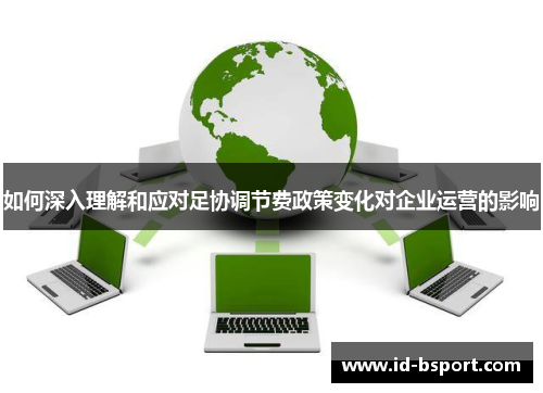如何深入理解和应对足协调节费政策变化对企业运营的影响