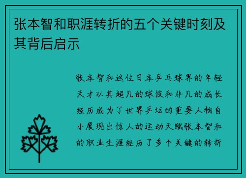张本智和职涯转折的五个关键时刻及其背后启示